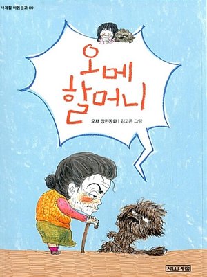 cover image of 오메 할머니